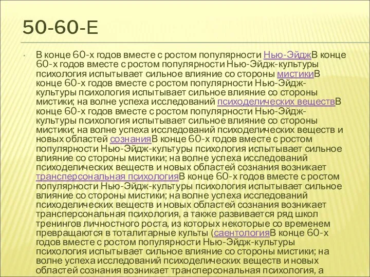 50-60-Е В конце 60-х годов вместе с ростом популярности Нью-ЭйджВ конце 60-х