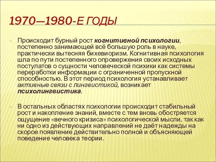 1970—1980-Е ГОДЫ Происходит бурный рост когнитивной психологии, постепенно занимающей всё большую роль