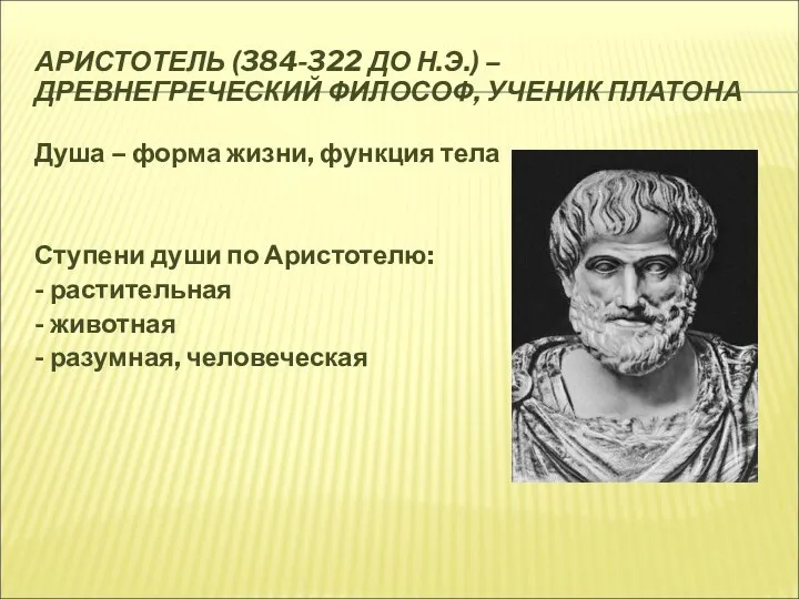 АРИСТОТЕЛЬ (384-322 ДО Н.Э.) – ДРЕВНЕГРЕЧЕСКИЙ ФИЛОСОФ, УЧЕНИК ПЛАТОНА Душа – форма