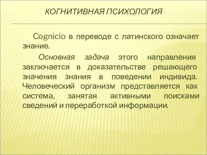 КОГНИТИВНАЯ ПСИХОЛОГИЯ Cognicio в переводе с латинского означает знание. Основная задача этого