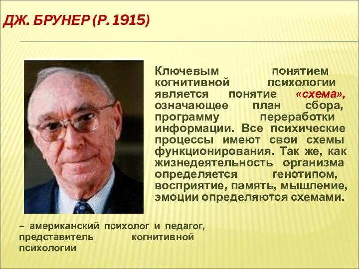 ДЖ. БРУНЕР (Р. 1915) – американский психолог и педагог, представитель когнитивной психологии