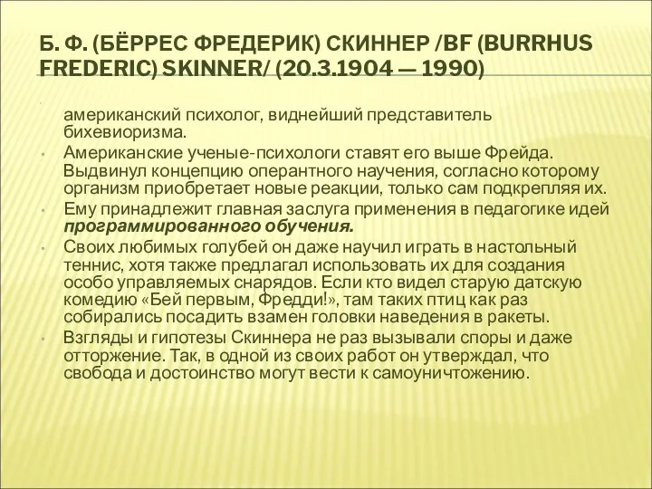 Б. Ф. (БЁРРЕС ФРЕДЕРИК) СКИННЕР /BF (BURRHUS FREDERIC) SKINNER/ (20.3.1904 — 1990)