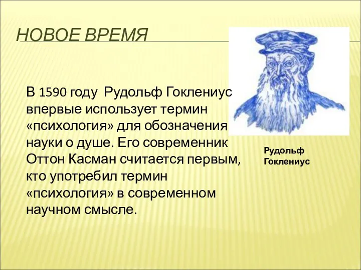 НОВОЕ ВРЕМЯ Рудольф Гоклениус В 1590 году Рудольф Гоклениус впервые использует термин