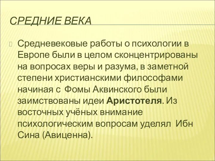 СРЕДНИЕ ВЕКА Средневековые работы о психологии в Европе были в целом сконцентрированы