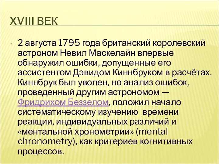 XVIII ВЕК 2 августа 1795 года британский королевский астроном Невил Маскелайн впервые