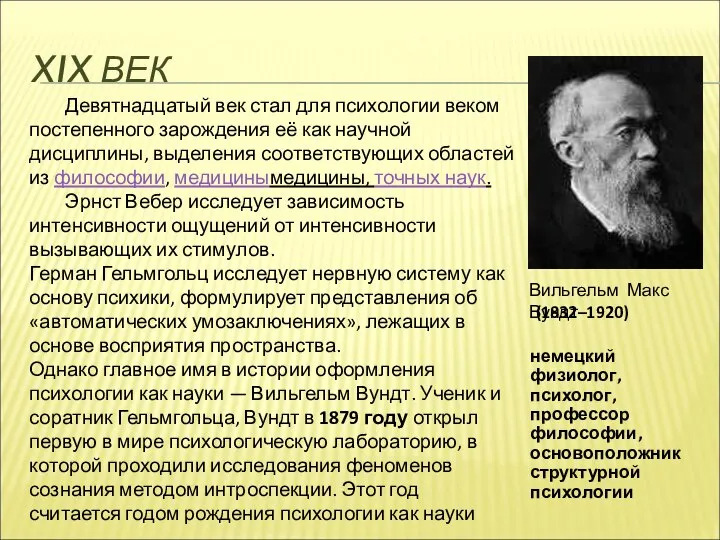 XIX ВЕК Вильгельм Макс Вундт Девятнадцатый век стал для психологии веком постепенного