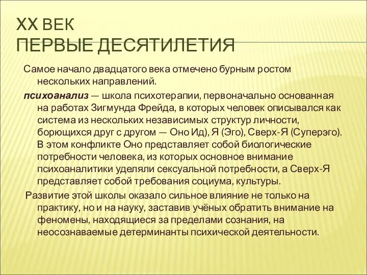 XX ВЕК ПЕРВЫЕ ДЕСЯТИЛЕТИЯ Самое начало двадцатого века отмечено бурным ростом нескольких