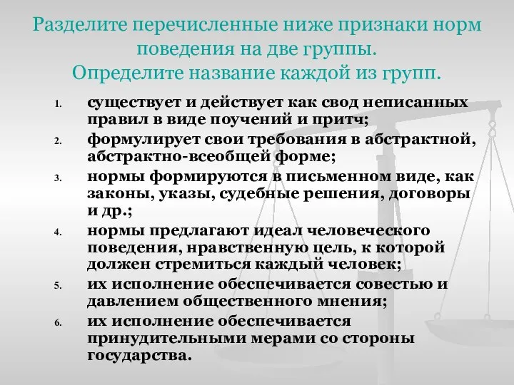 Разделите перечисленные ниже признаки норм поведения на две группы. Определите название каждой