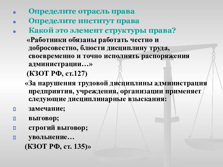 Определите отрасль права Определите институт права Какой это элемент структуры права? «Работники