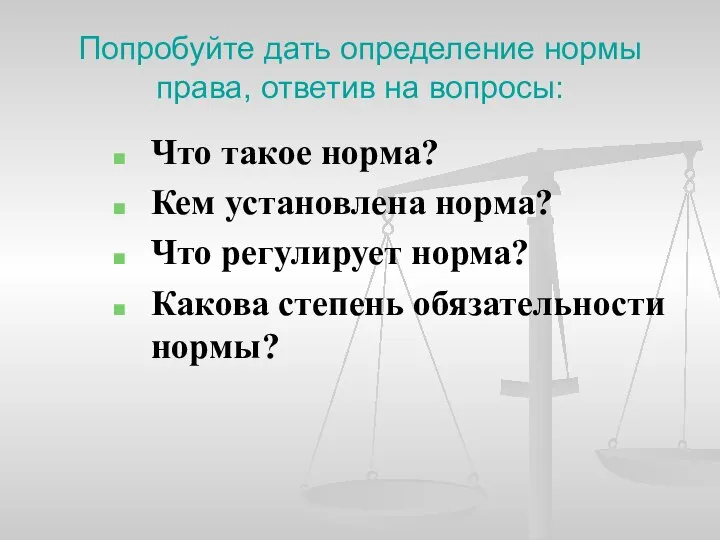 Попробуйте дать определение нормы права, ответив на вопросы: Что такое норма? Кем