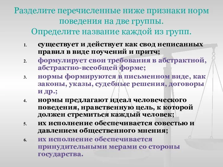 Разделите перечисленные ниже признаки норм поведения на две группы. Определите название каждой