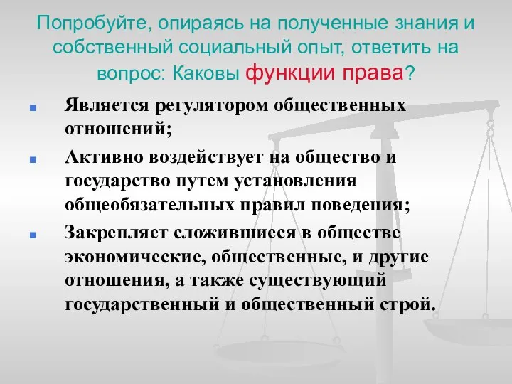 Попробуйте, опираясь на полученные знания и собственный социальный опыт, ответить на вопрос: