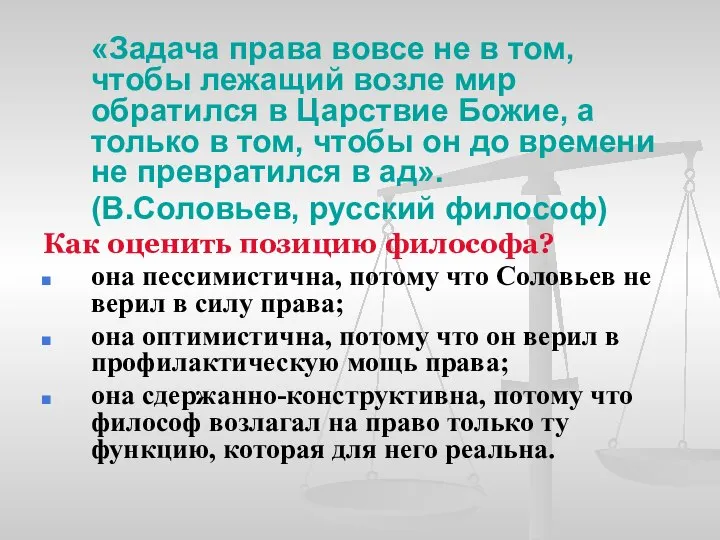 «Задача права вовсе не в том, чтобы лежащий возле мир обратился в