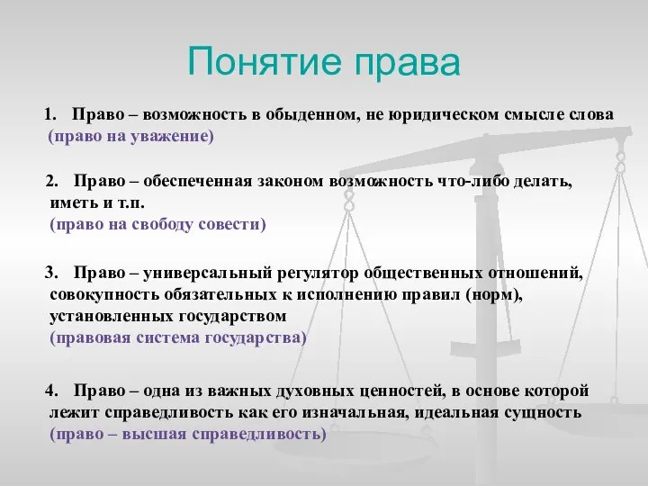 Понятие права Право – возможность в обыденном, не юридическом смысле слова (право