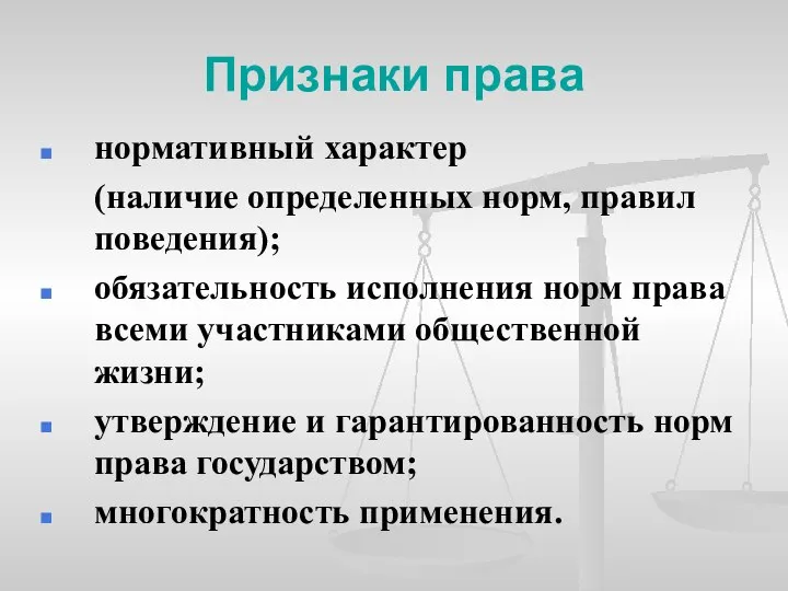 Признаки права нормативный характер (наличие определенных норм, правил поведения); обязательность исполнения норм