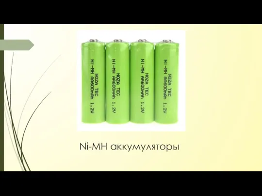Ni-MH аккумуляторы
