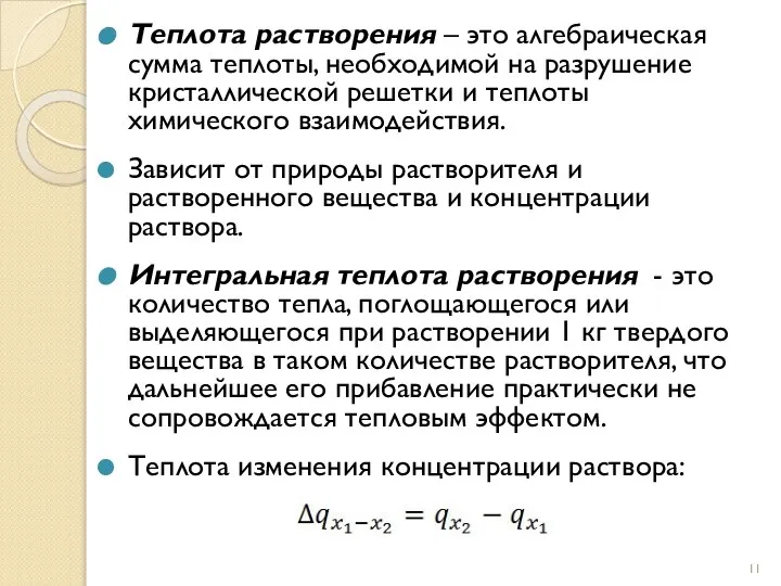 Теплота растворения – это алгебраическая сумма теплоты, необходимой на разрушение кристаллической решетки