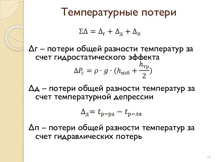 Температурные потери Δг – потери общей разности температур за счет гидростатического эффекта