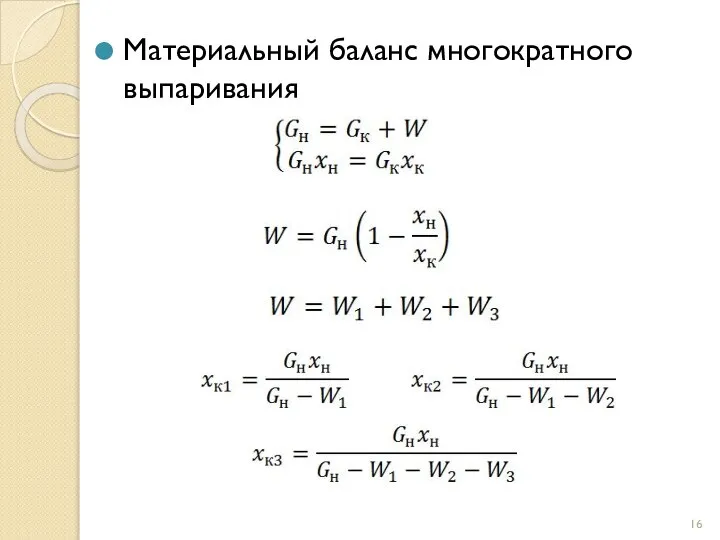 Материальный баланс многократного выпаривания