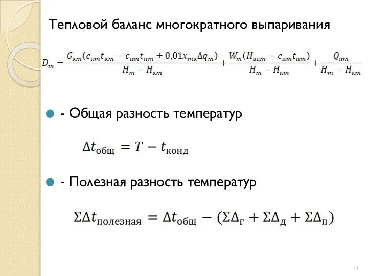 Тепловой баланс многократного выпаривания - Общая разность температур - Полезная разность температур