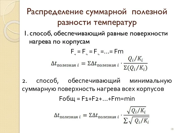 Распределение суммарной полезной разности температур 1. способ, обеспечивающий равные поверхности нагрева по