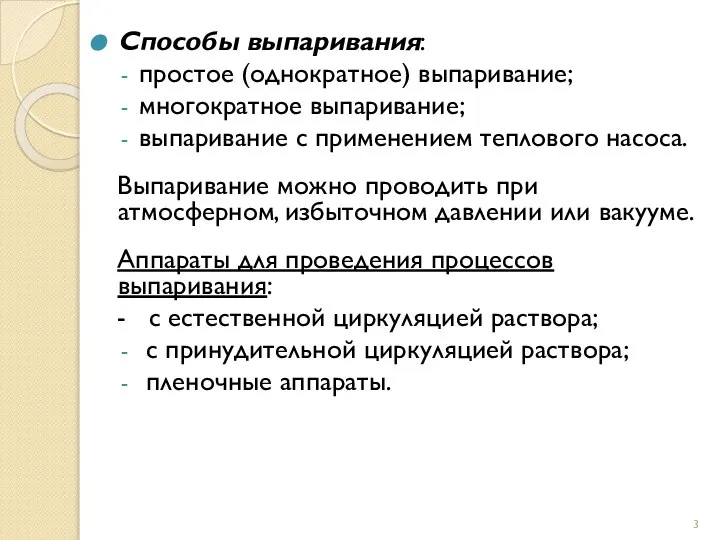 Способы выпаривания: простое (однократное) выпаривание; многократное выпаривание; выпаривание с применением теплового насоса.