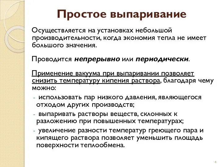 Простое выпаривание Осуществляется на установках небольшой производительности, когда экономия тепла не имеет