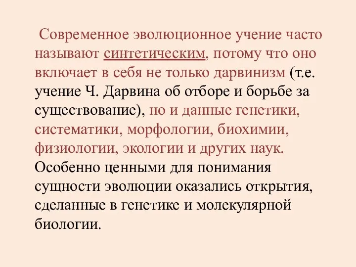 Современное эволюционное учение часто называют синтетическим, потому что оно включает в себя