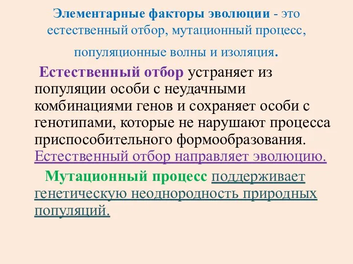 Элементарные факторы эволюции - это естественный отбор, мутационный процесс, популяционные волны и