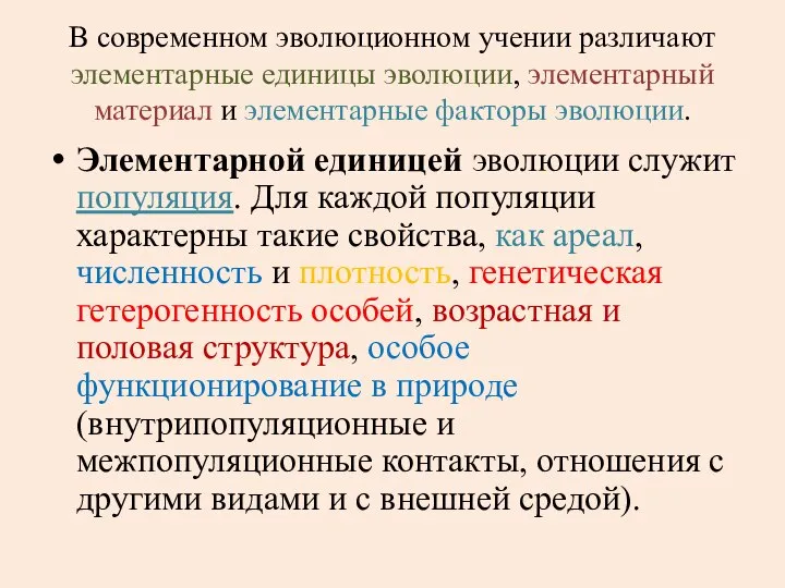 В современном эволюционном учении различают элементарные единицы эволюции, элементарный материал и элементарные