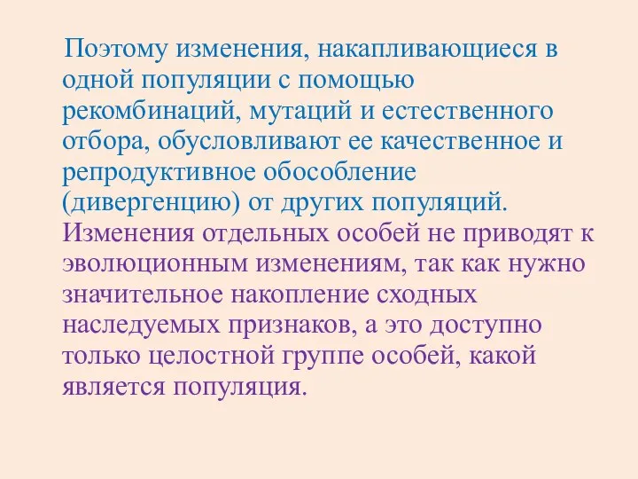 Поэтому изменения, накапливающиеся в одной популяции с помощью рекомбинаций, мутаций и естественного