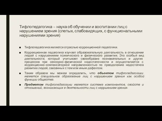 Тифлопедагогика – наука об обучении и воспитании лиц с нарушением зрения (слепых,