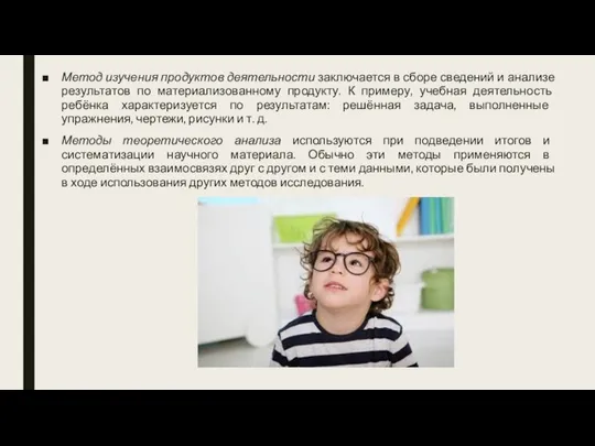 Метод изучения продуктов деятельности заключается в сборе сведений и анализе результатов по