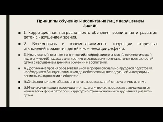 Принципы обучения и воспитания лиц с нарушением зрения 1. Коррекционная направленность обучения,