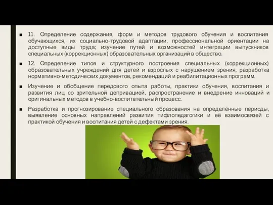 11. Определение содержания, форм и методов трудового обучения и воспитания обучающихся, их