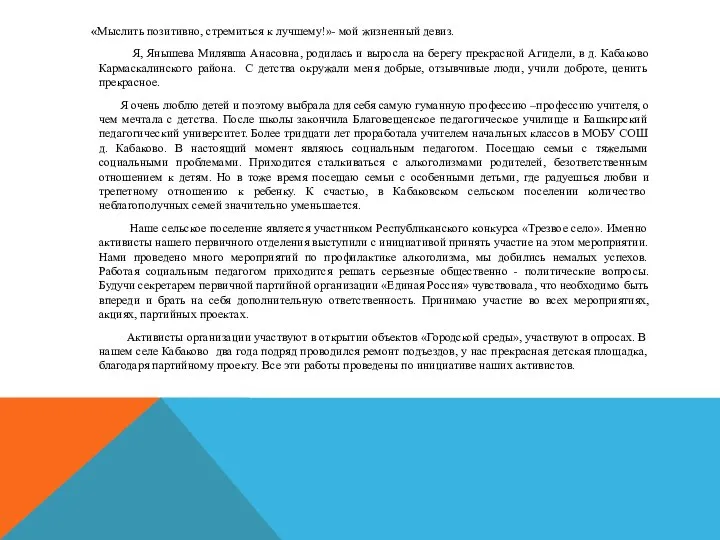 «Мыслить позитивно, стремиться к лучшему!»- мой жизненный девиз. Я, Янышева Милявша Анасовна,