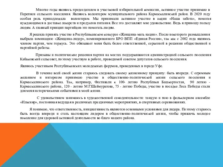 Многие годы являюсь председателем в участковой избирательной комиссии, активное участие принимаю в