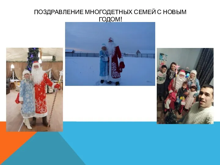 ПОЗДРАВЛЕНИЕ МНОГОДЕТНЫХ СЕМЕЙ С НОВЫМ ГОДОМ!