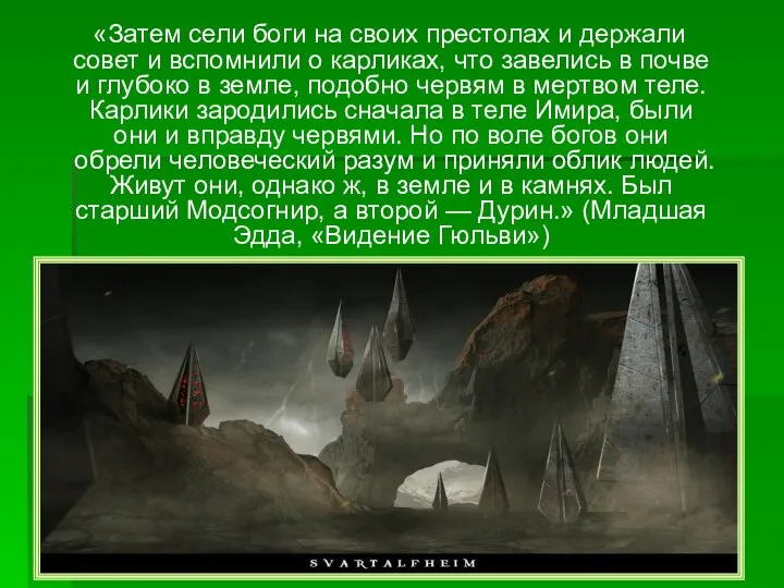 «Затем сели боги на своих престолах и держали совет и вспомнили о