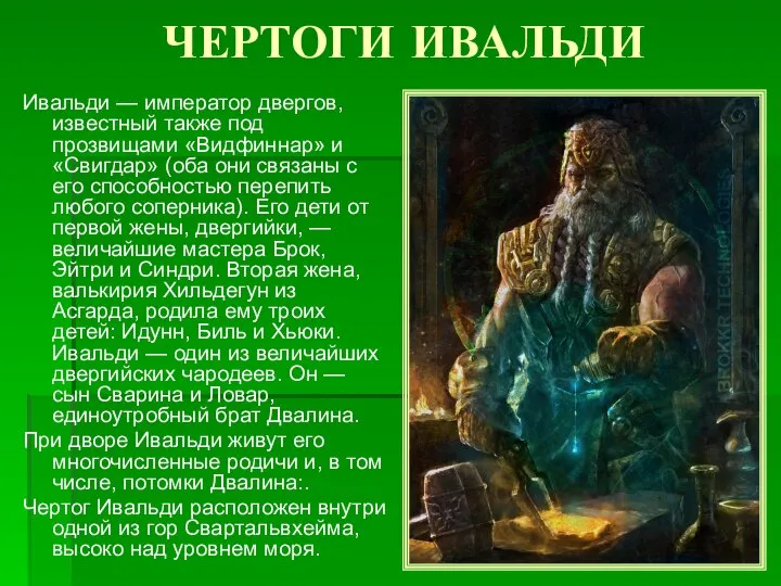 ЧЕРТОГИ ИВАЛЬДИ Ивальди — император двергов, известный также под прозвищами «Видфиннар» и