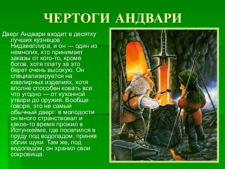 ЧЕРТОГИ АНДВАРИ Дверг Андвари входит в десятку лучших кузнецов Нидавеллира, и он