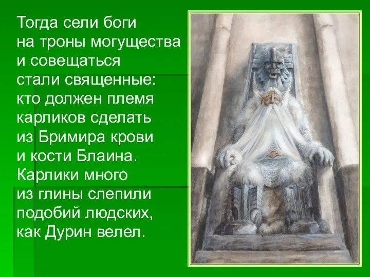 Тогда сели боги на троны могущества и совещаться стали священные: кто должен