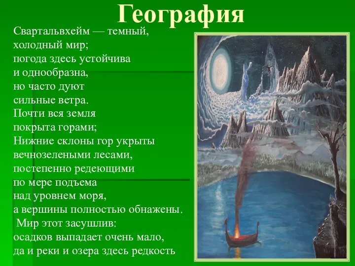 География Свартальвхейм — темный, холодный мир; погода здесь устойчива и однообразна, но