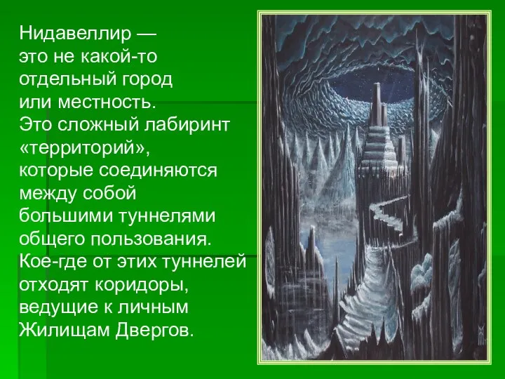 Нидавеллир — это не какой-то отдельный город или местность. Это сложный лабиринт