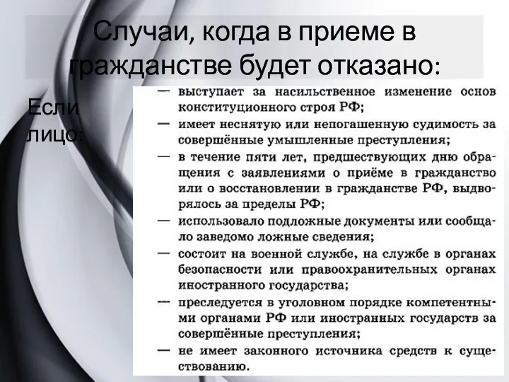 Случаи, когда в приеме в гражданстве будет отказано: Если лицо: