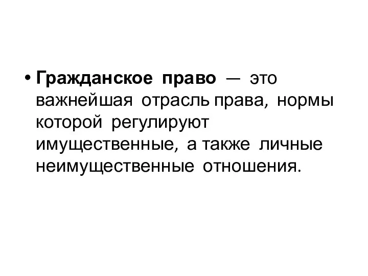 Гражданское право — это важнейшая отрасль права, нормы которой регулируют имущественные, а также личные неимущественные отношения.