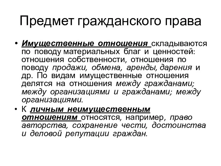 Предмет гражданского права Имущественные отношения складываются по поводу материальных благ и ценностей: