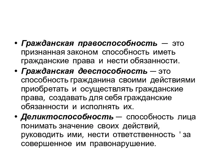 Гражданская правоспособность — это признанная законом способность иметь гражданские права и нести