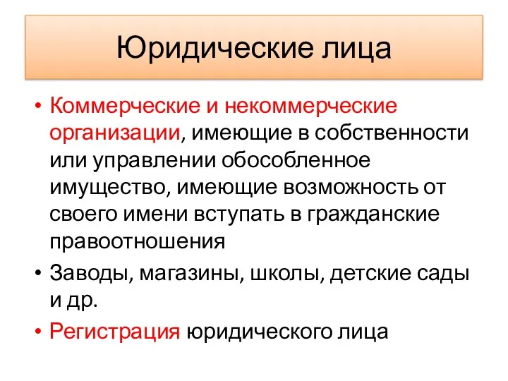 Юридические лица Коммерческие и некоммерческие организации, имеющие в собственности или управлении обособленное