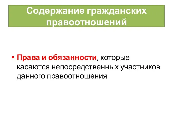 Содержание гражданских правоотношений Права и обязанности, которые касаются непосредственных участников данного правоотношения